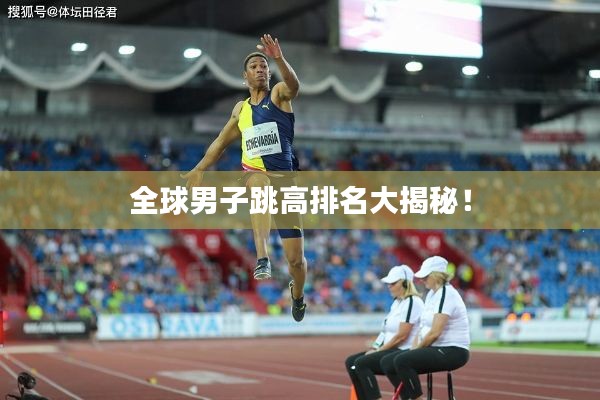 全球男子跳高排名大揭秘！