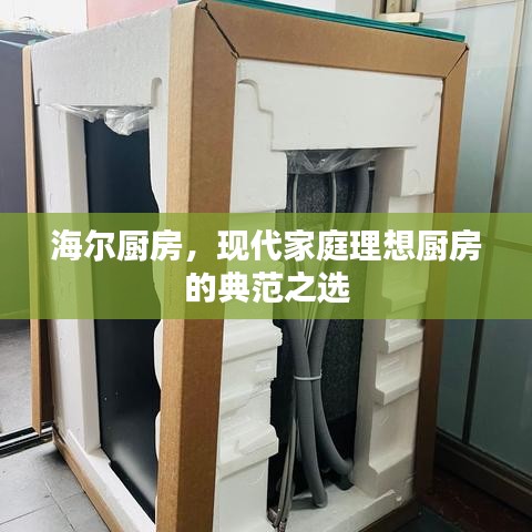 海尔厨房，现代家庭理想厨房的典范之选