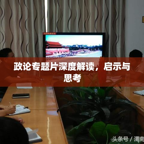 政论专题片深度解读，启示与思考
