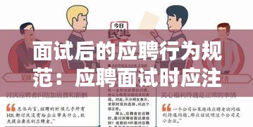 面试后的应聘行为规范：应聘面试时应注意哪些礼仪 