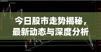 今日股市走势揭秘，最新动态与深度分析