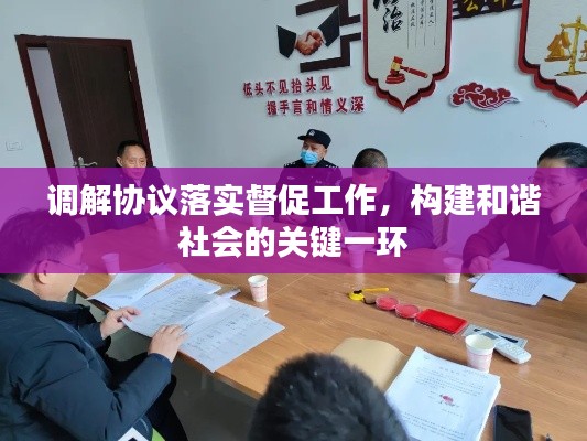 调解协议落实督促工作，构建和谐社会的关键一环