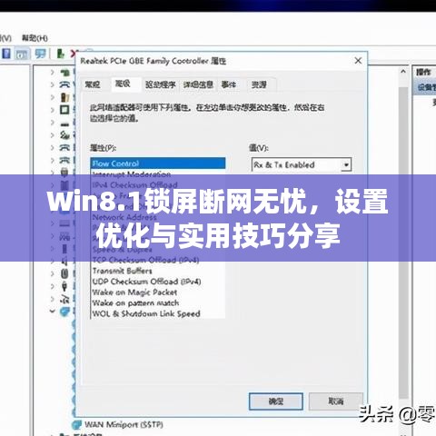 Win8.1锁屏断网无忧，设置优化与实用技巧分享