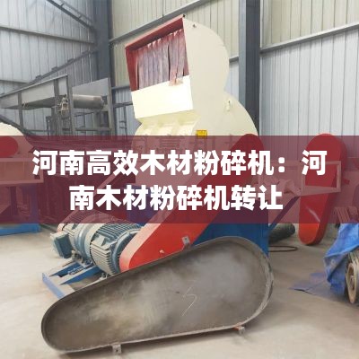 河南高效木材粉碎机：河南木材粉碎机转让 