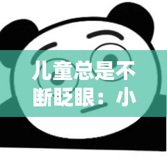 儿童总是不断眨眼：小孩老是不停的眨眼睛 