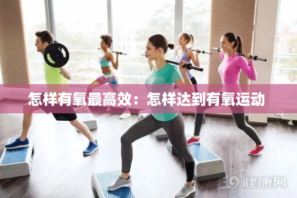 怎样有氧最高效：怎样达到有氧运动 