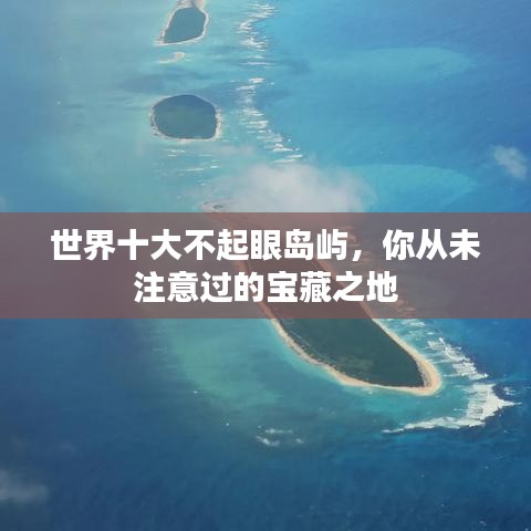 世界十大不起眼岛屿，你从未注意过的宝藏之地
