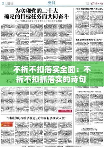 不折不扣落实全面：不折不扣抓落实的诗句 