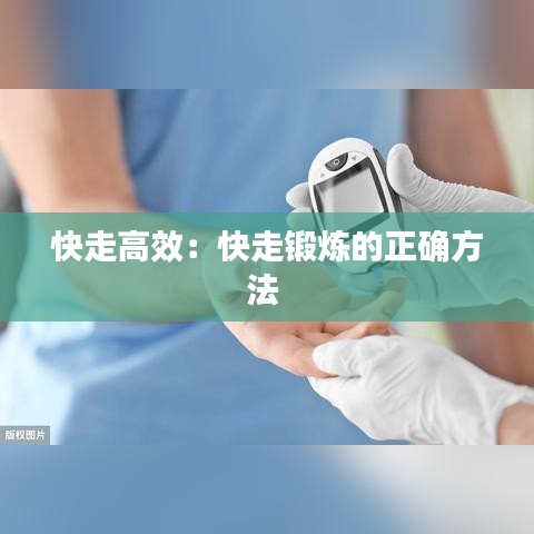 快走高效：快走锻炼的正确方法 