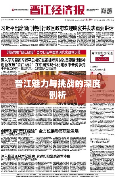 晋江魅力与挑战的深度剖析