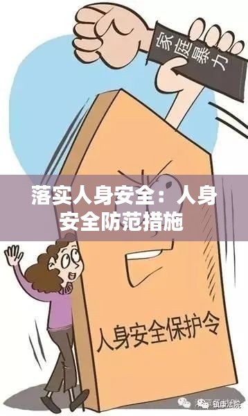 落实人身安全：人身安全防范措施 