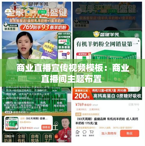商业直播宣传视频模板：商业直播间主题布置 