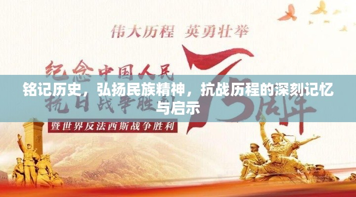 铭记历史，弘扬民族精神，抗战历程的深刻记忆与启示