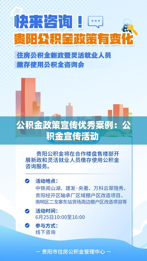 公积金政策宣传优秀案例：公积金宣传活动 