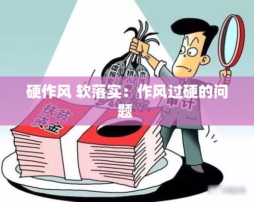 硬作风 软落实：作风过硬的问题 