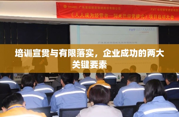 培训宣贯与有限落实，企业成功的两大关键要素