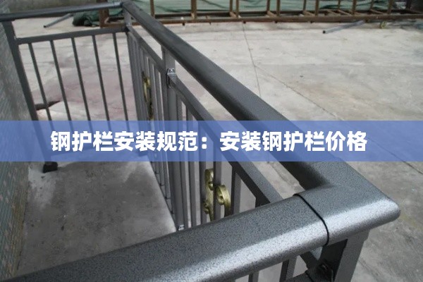 钢护栏安装规范：安装钢护栏价格 