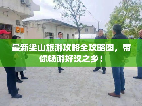 最新梁山旅游攻略全攻略图，带你畅游好汉之乡！