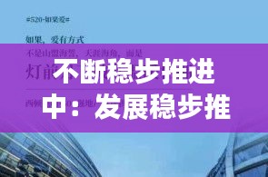 不断稳步推进中：发展稳步推进 