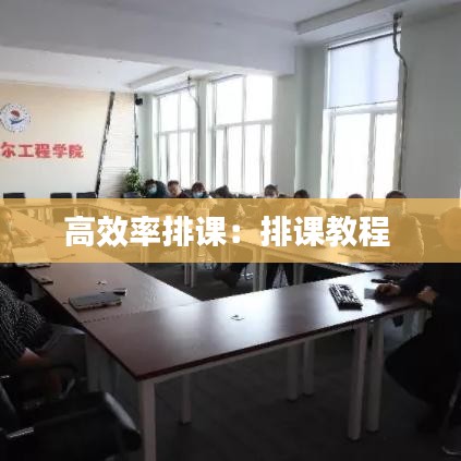 高效率排课：排课教程 