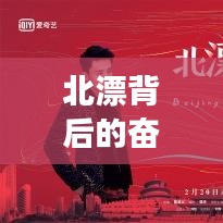 北漂背后的奋斗与梦想，深度解读漂泊生活