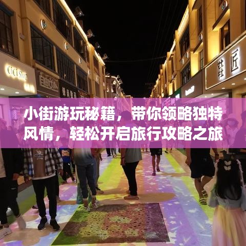 小街游玩秘籍，带你领略独特风情，轻松开启旅行攻略之旅！