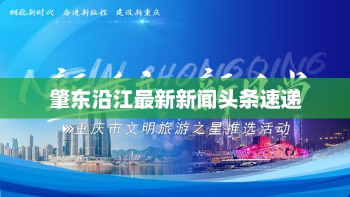 肇东沿江最新新闻头条速递