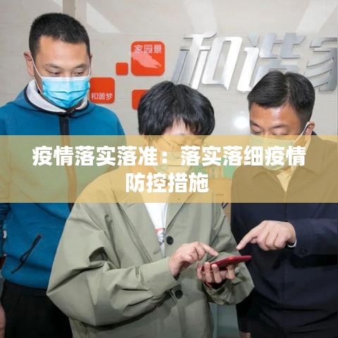 疫情落实落准：落实落细疫情防控措施 