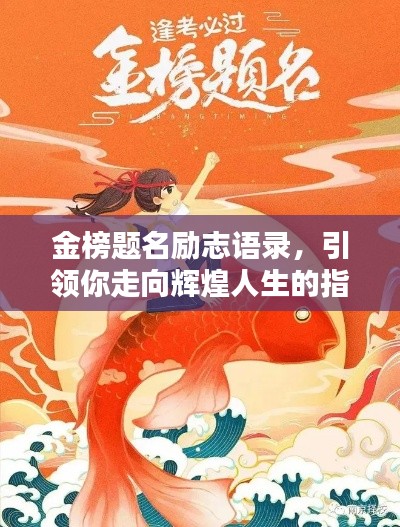 金榜题名励志语录，引领你走向辉煌人生的指引灯塔