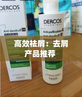 高效祛屑：去屑产品推荐 