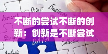 不断的尝试不断的创新：创新是不断尝试经常失败又不断改进提高的过程 