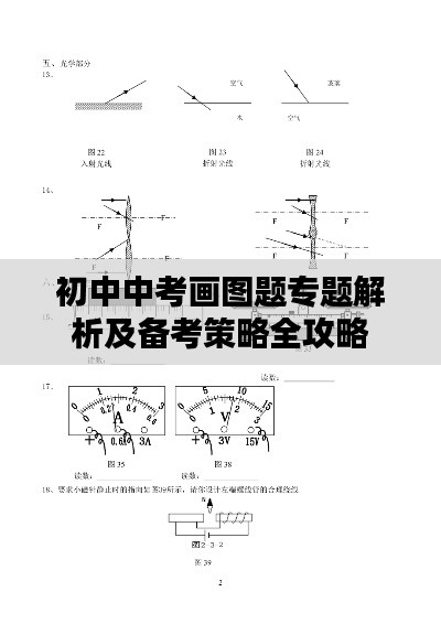 初中中考画图题专题解析及备考策略全攻略