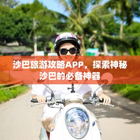 沙巴旅游攻略APP，探索神秘沙巴的必备神器