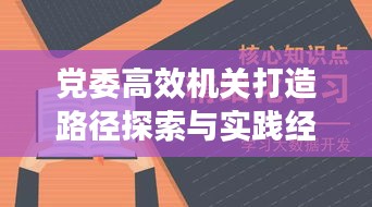 党委高效机关打造路径探索与实践经验分享