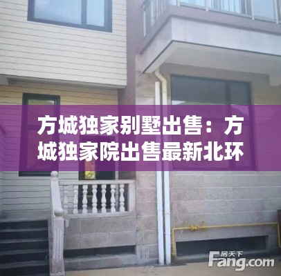 方城独家别墅出售：方城独家院出售最新北环路 
