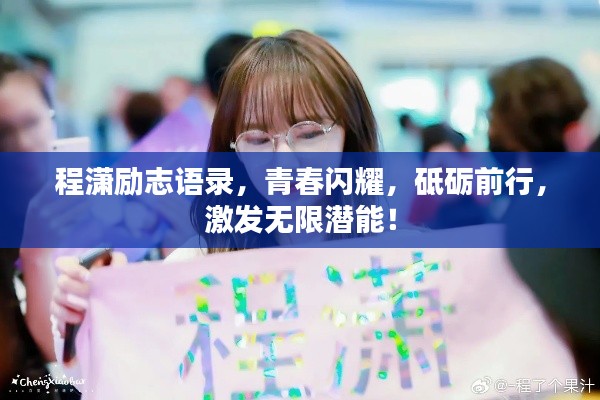 程潇励志语录，青春闪耀，砥砺前行，激发无限潜能！