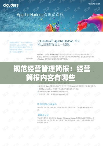 规范经营管理简报：经营简报内容有哪些 