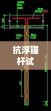 抗浮锚杆试验规范：抗浮锚杆试验锚杆 