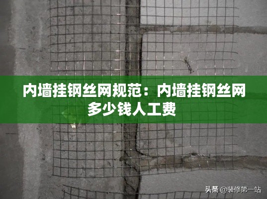 内墙挂钢丝网规范：内墙挂钢丝网多少钱人工费 