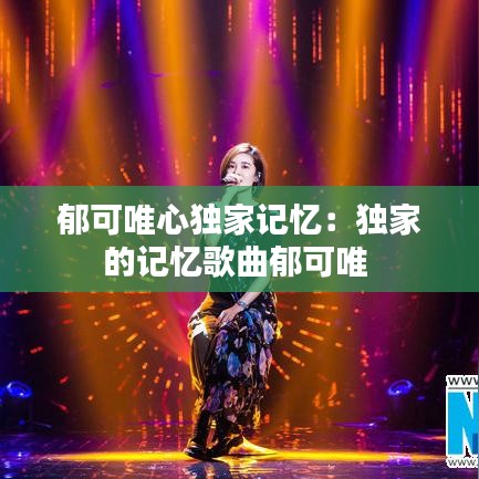 郁可唯心独家记忆：独家的记忆歌曲郁可唯 