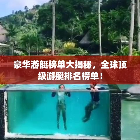 豪华游艇榜单大揭秘，全球顶级游艇排名榜单！