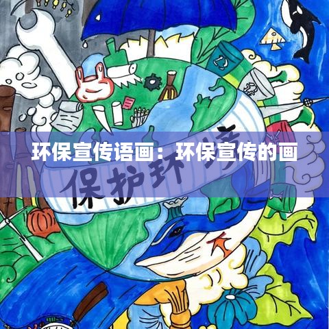 环保宣传语画：环保宣传的画 