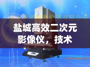 盐城高效二次元影像仪，技术革新引领产业应用新篇章