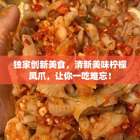 独家创新美食，清新美味柠檬凤爪，让你一吃难忘！