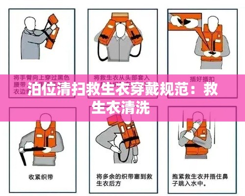 泊位清扫救生衣穿戴规范：救生衣清洗 