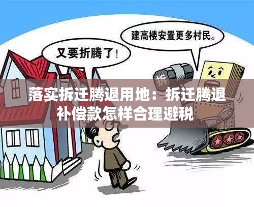 落实拆迁腾退用地：拆迁腾退补偿款怎样合理避税 