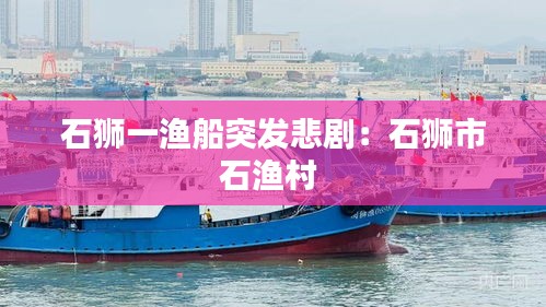 石狮一渔船突发悲剧：石狮市石渔村 