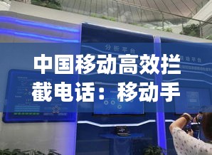 中国移动高效拦截电话：移动手机拦截骚扰电话 