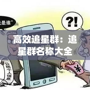 高效追星群：追星群名称大全 