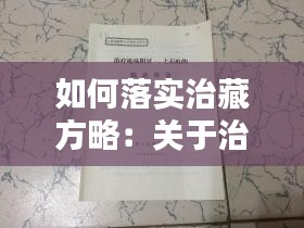 如何落实治藏方略：关于治藏方略的心得体会 